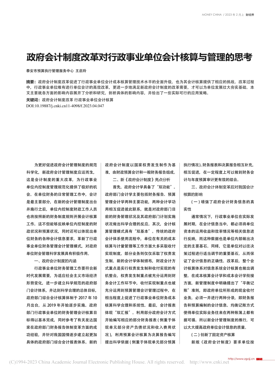 政府会计制度改革对行政事业单位会计核算与管理的思考_王启玲.pdf_第1页