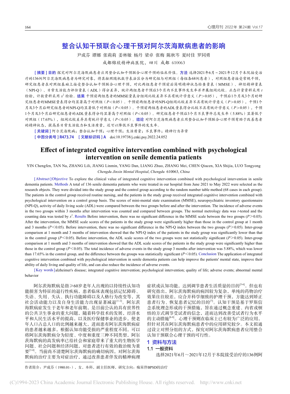 整合认知干预联合心理干预对阿尔茨海默病患者的影响_尹成芬.pdf_第1页