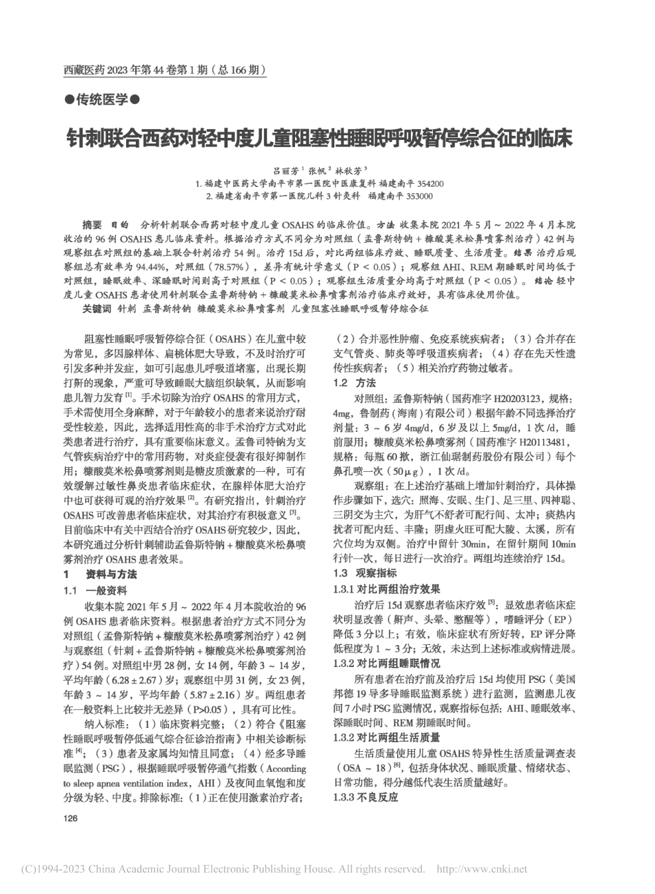 针刺联合西药对轻中度儿童阻...性睡眠呼吸暂停综合征的临床_吕丽芳.pdf_第1页
