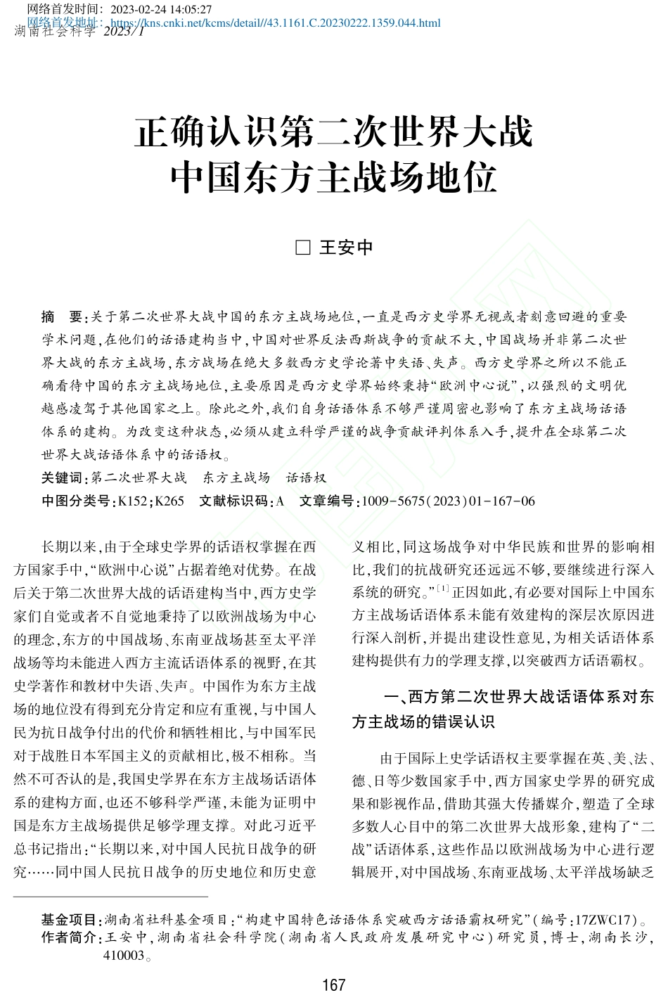 正确认识第二次世界大战中国东方主战场地位_王安中.pdf_第1页