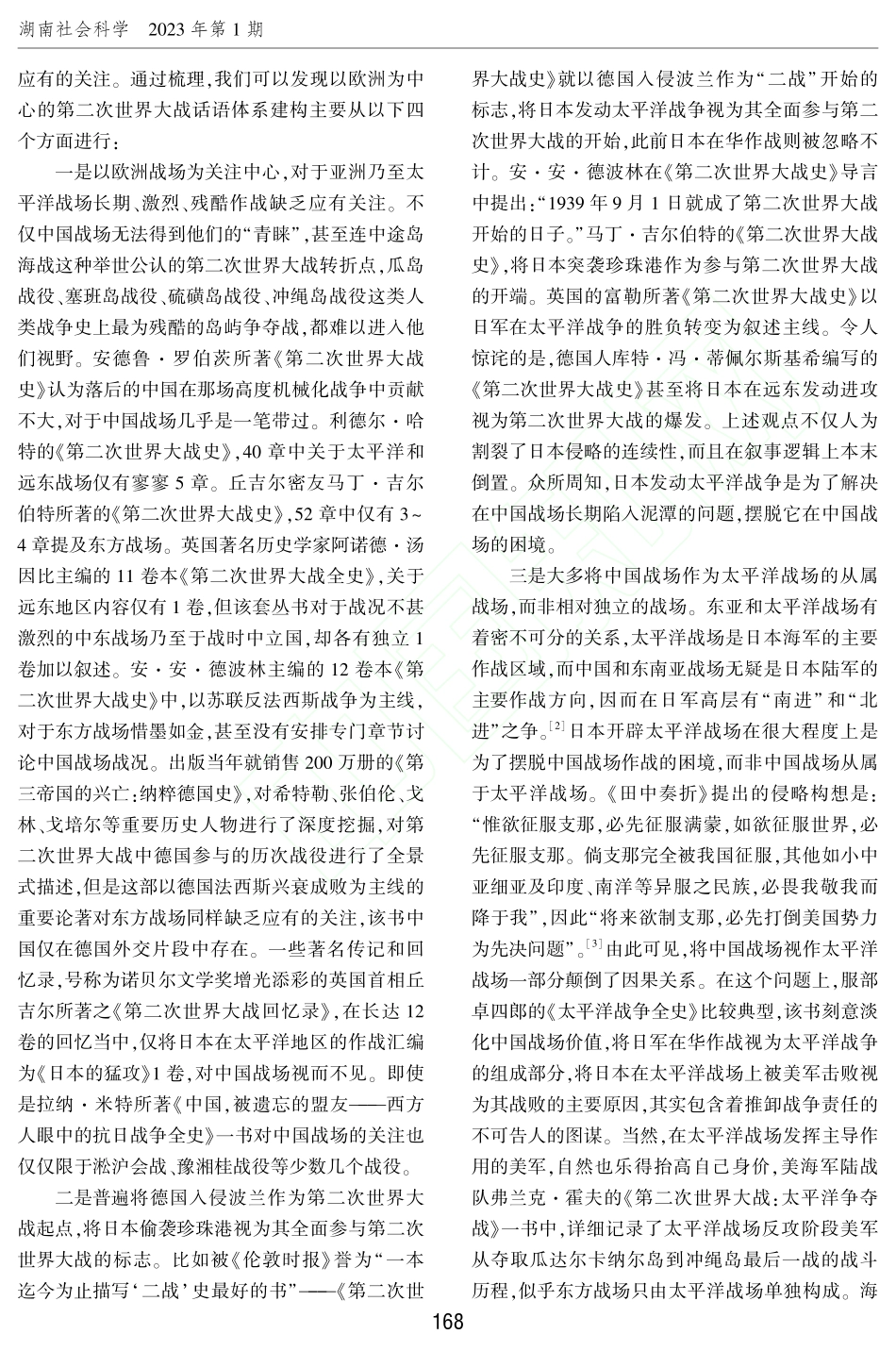 正确认识第二次世界大战中国东方主战场地位_王安中.pdf_第2页