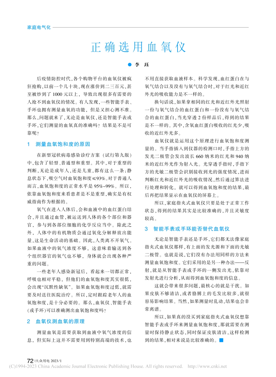 正确选用血氧仪_李珏.pdf_第1页