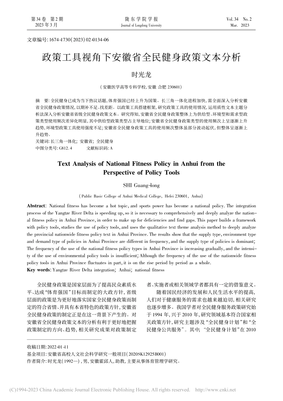 政策工具视角下安徽省全民健身政策文本分析_时光龙.pdf_第1页
