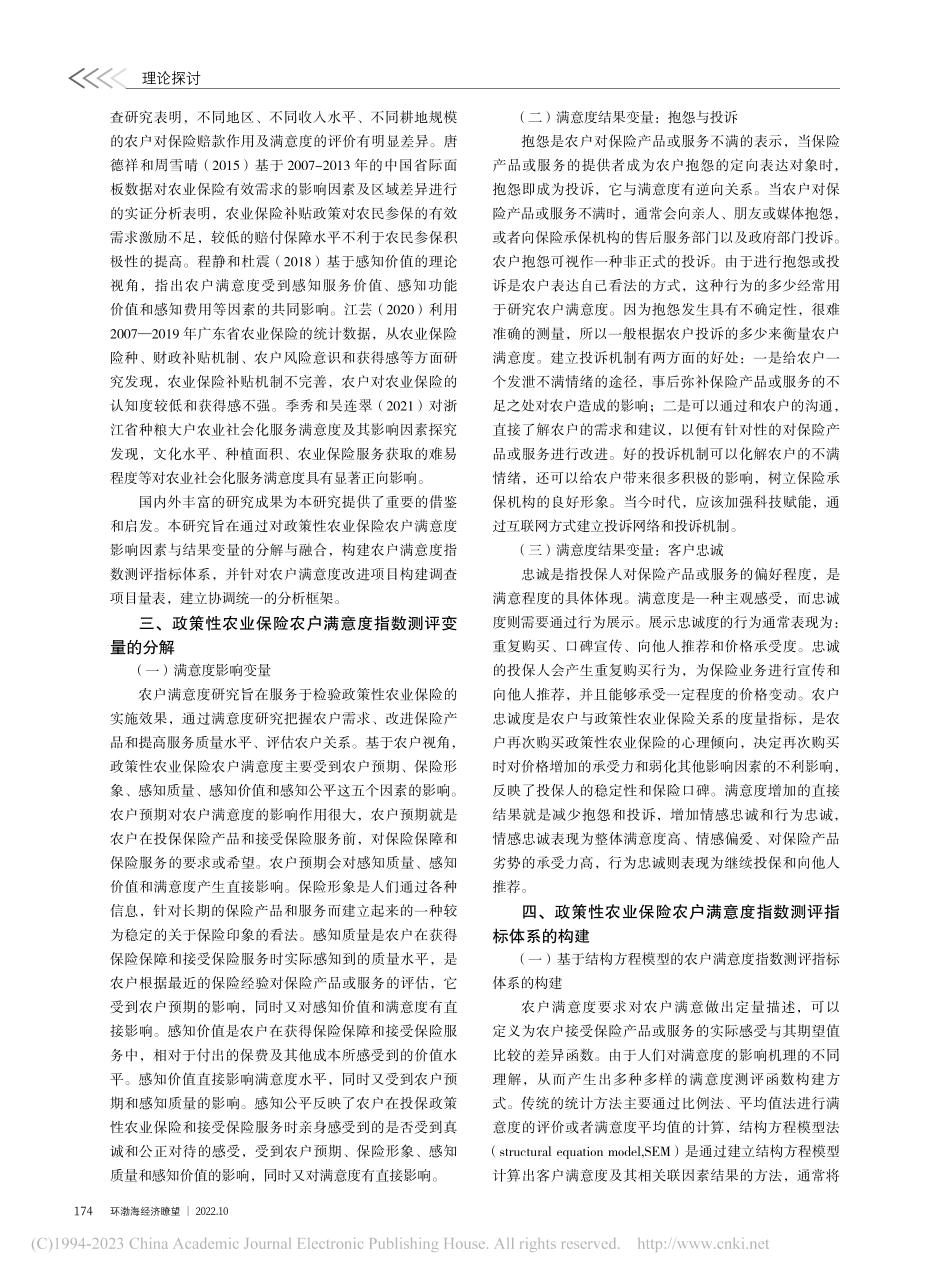 政策性农业保险农户满意度指...结构方程模型的感知效果测度_黄小敏.pdf_第2页