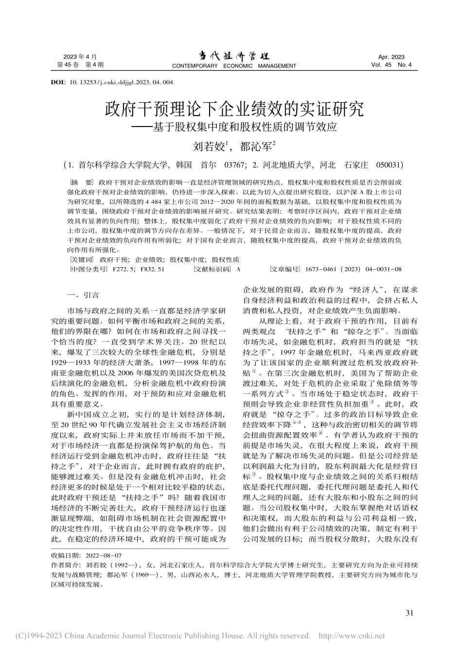政府干预理论下企业绩效的实...集中度和股权性质的调节效应_刘若姣.pdf_第1页