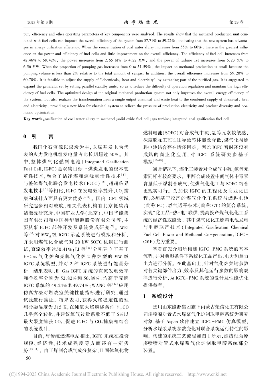 整体煤气化燃料电池发电与甲醇联产系统运行特性_孙少东.pdf_第2页