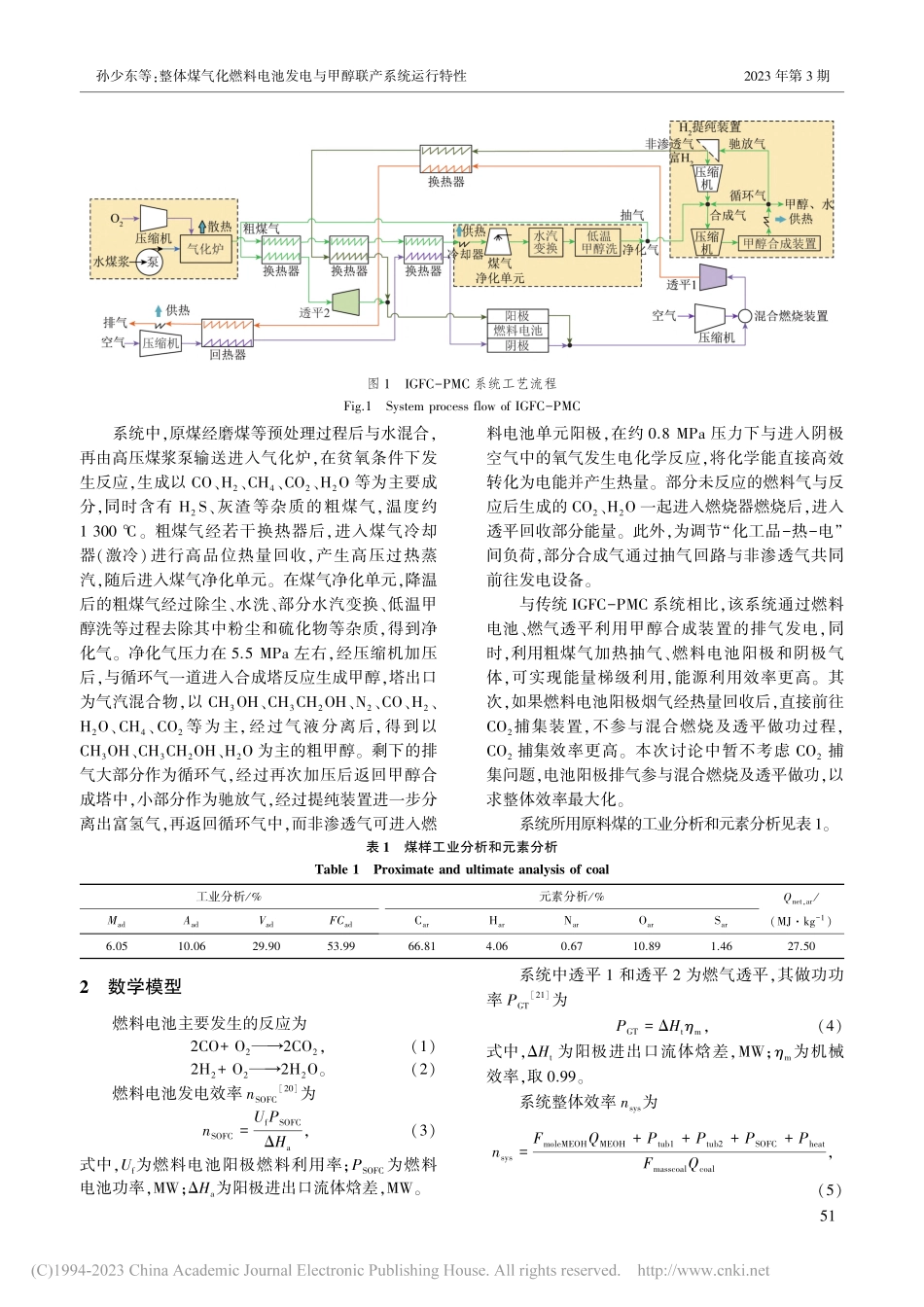 整体煤气化燃料电池发电与甲醇联产系统运行特性_孙少东.pdf_第3页