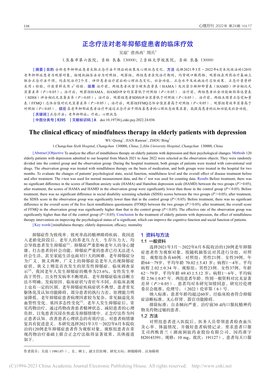正念疗法对老年抑郁症患者的临床疗效_吴琼.pdf_第1页