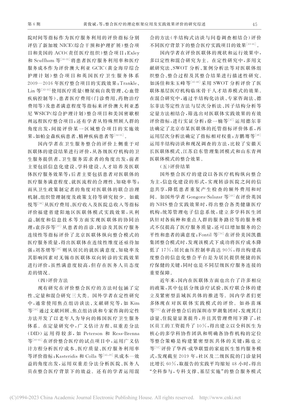 整合医疗的理论框架应用及实践效果评价的研究综述_黄俊斌.pdf_第3页