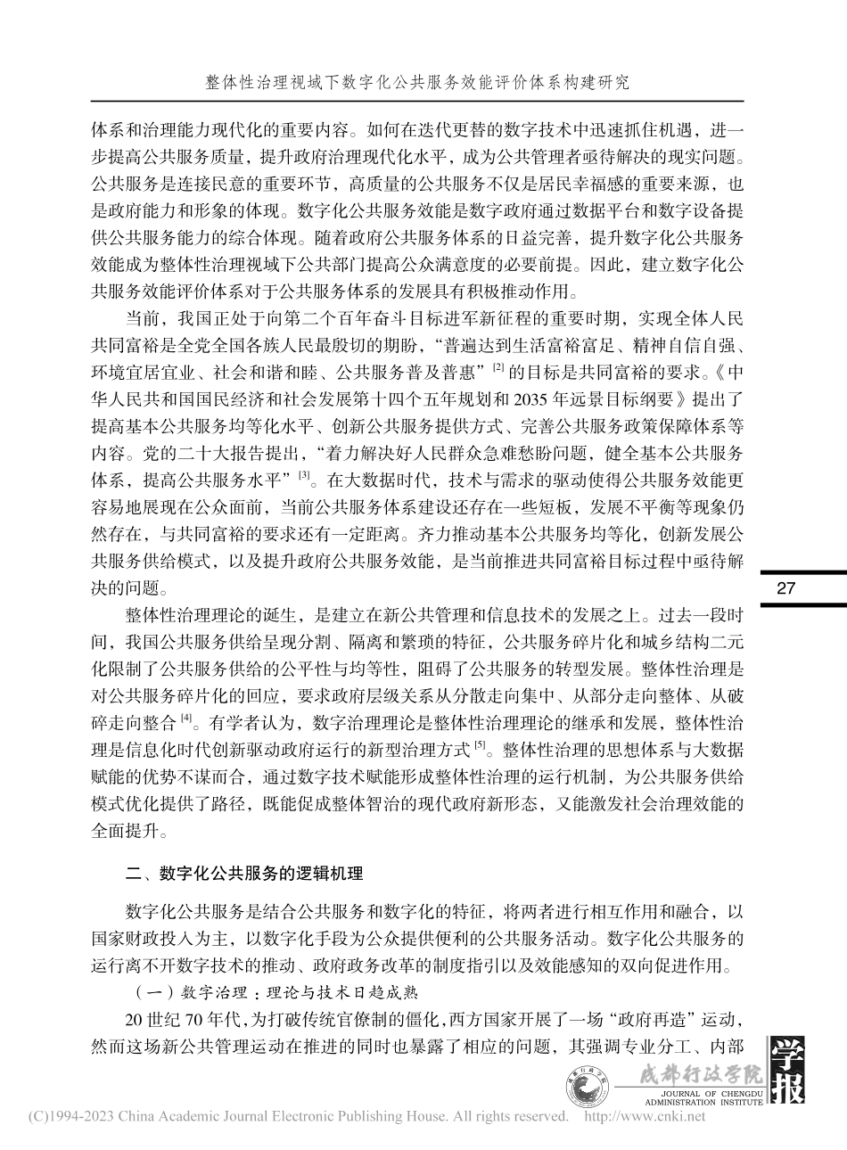 整体性治理视域下数字化公共服务效能评价体系构建研究_袁露露.pdf_第2页