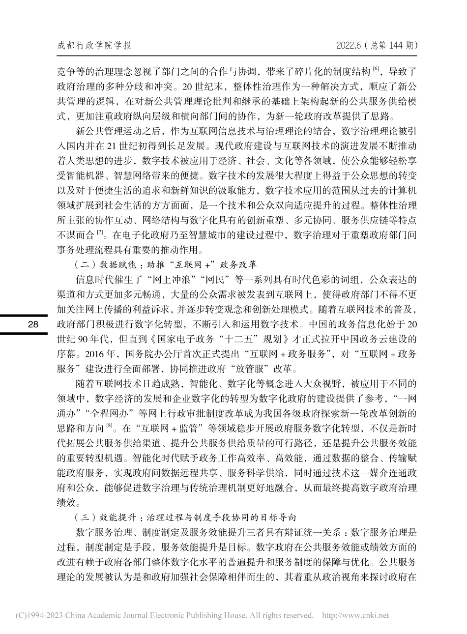 整体性治理视域下数字化公共服务效能评价体系构建研究_袁露露.pdf_第3页