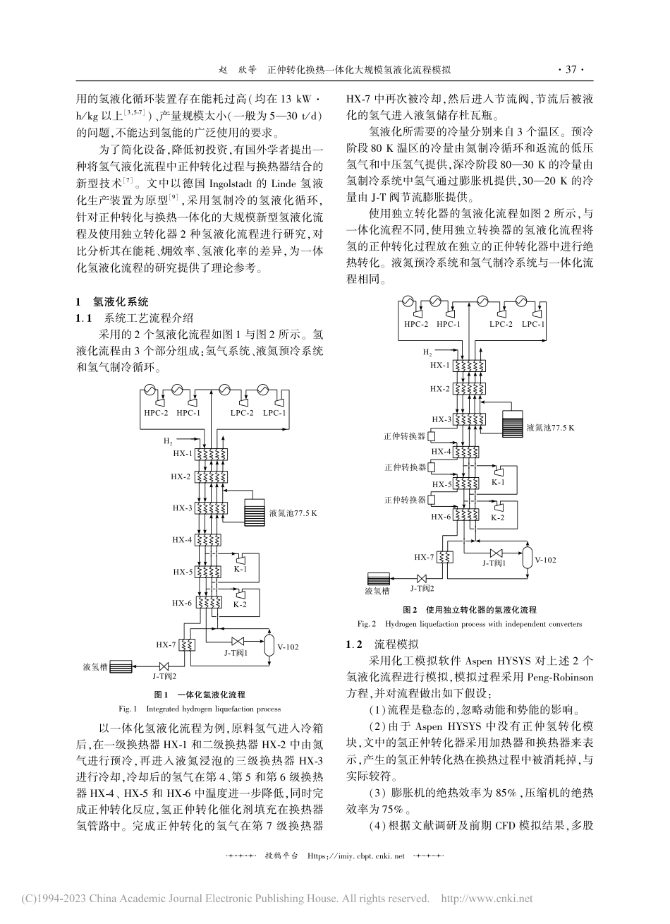 正仲转化换热一体化大规模氢液化流程模拟_赵欣.pdf_第2页