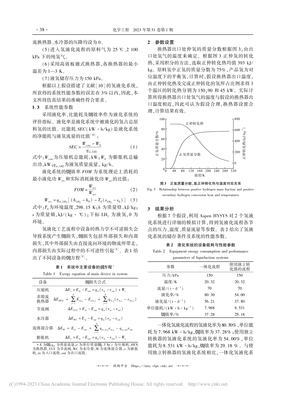 正仲转化换热一体化大规模氢液化流程模拟_赵欣.pdf_第3页