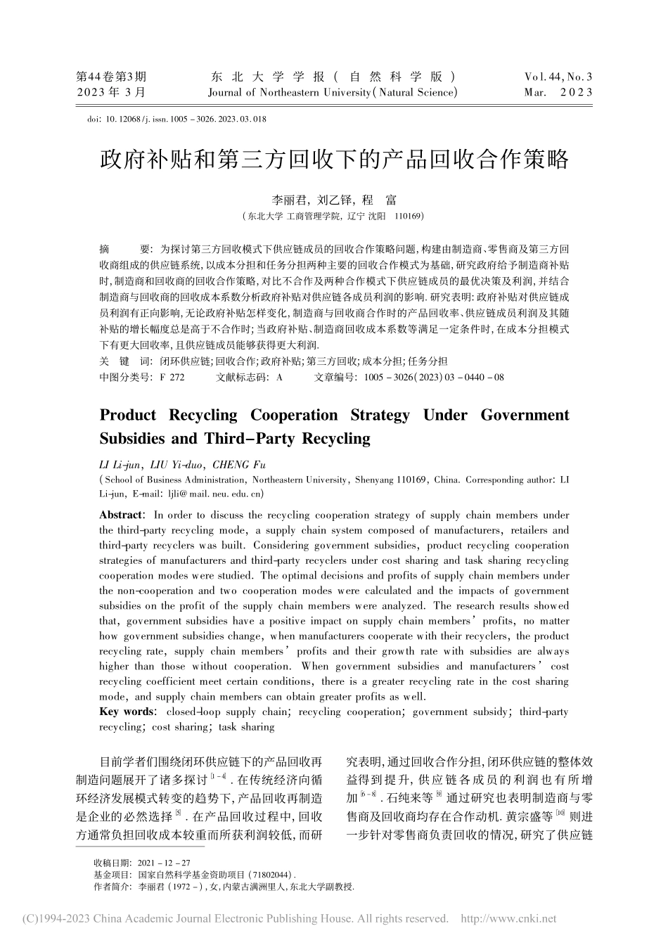 政府补贴和第三方回收下的产品回收合作策略_李丽君.pdf_第1页