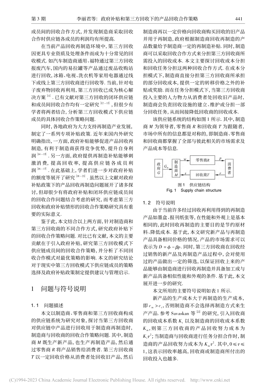 政府补贴和第三方回收下的产品回收合作策略_李丽君.pdf_第2页