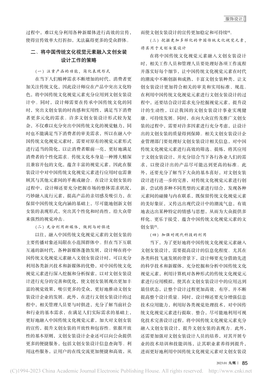 中国传统文化视觉元素在文创女装设计中的运用_丁天.pdf_第2页