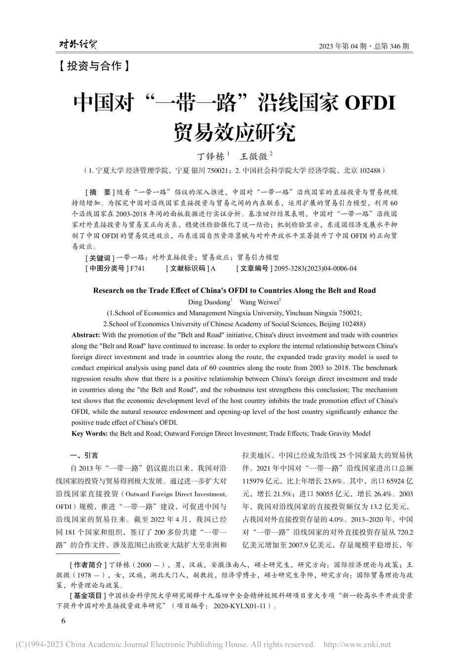 中国对“一带一路”沿线国家OFDI贸易效应研究_丁铎栋.pdf_第1页