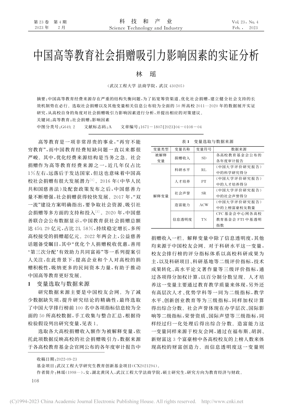 中国高等教育社会捐赠吸引力影响因素的实证分析_林瑶.pdf_第1页