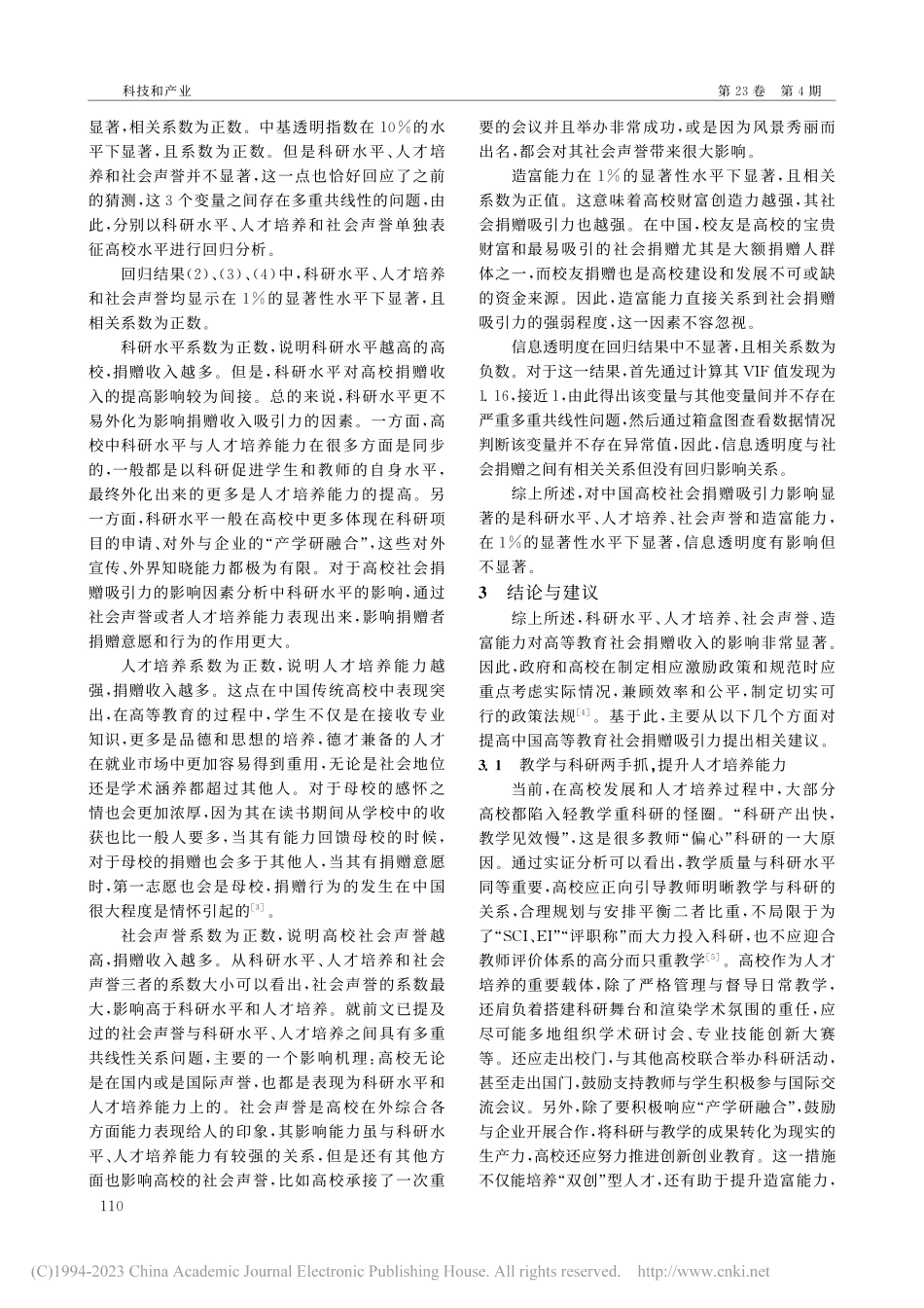 中国高等教育社会捐赠吸引力影响因素的实证分析_林瑶.pdf_第3页