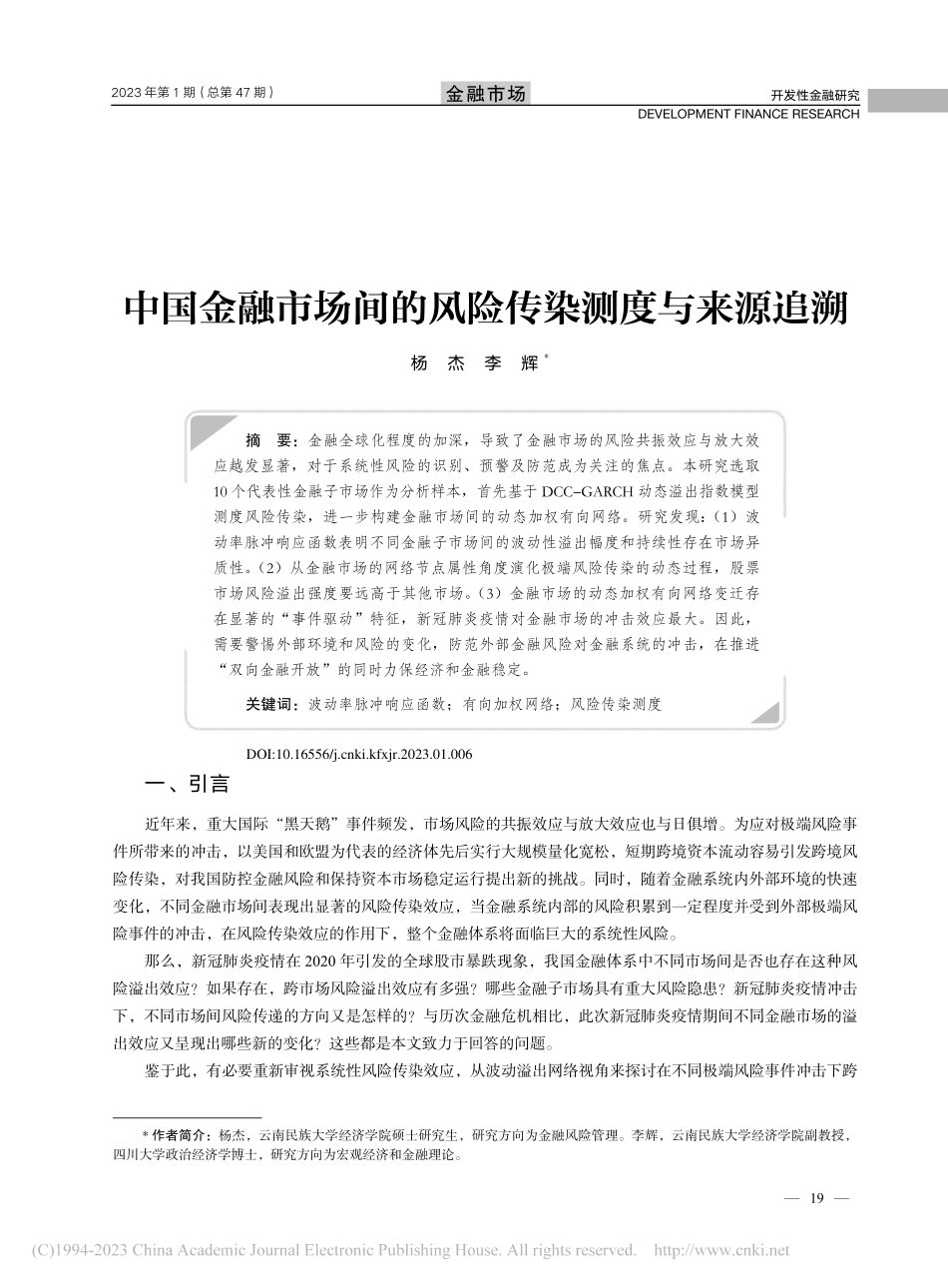 中国金融市场间的风险传染测度与来源追溯_杨杰.pdf_第1页