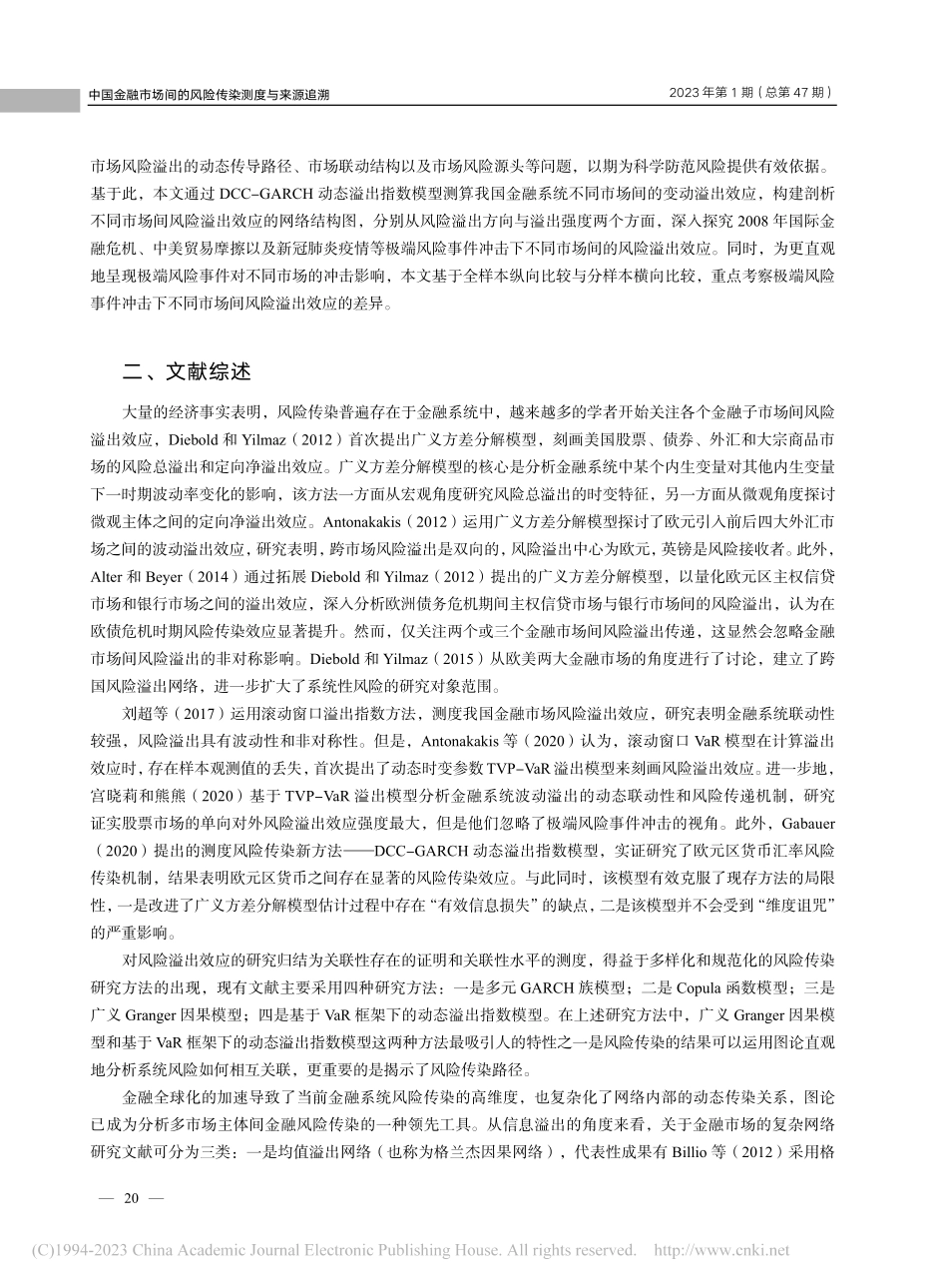 中国金融市场间的风险传染测度与来源追溯_杨杰.pdf_第2页