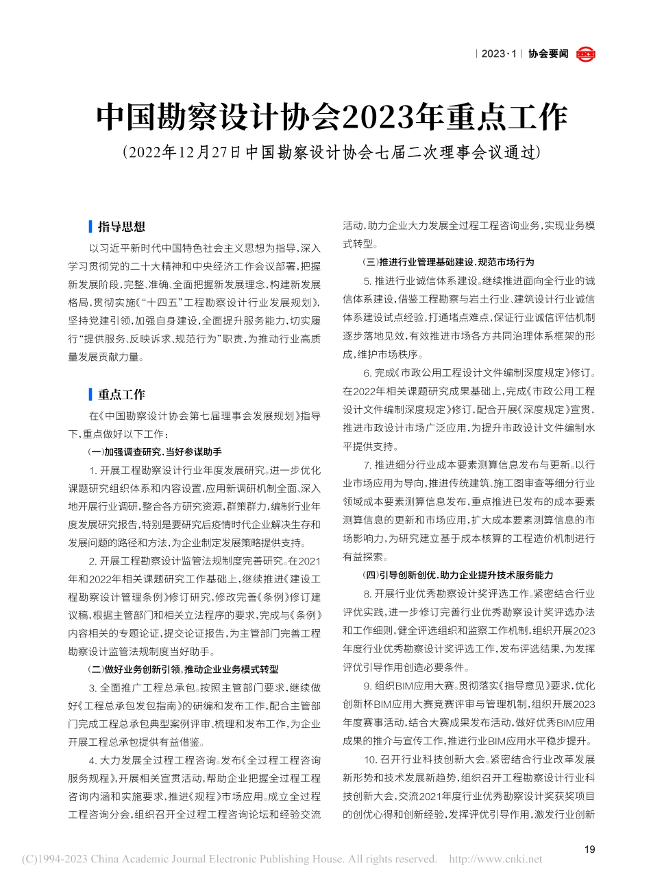 中国勘察设计协会2023年重点工作.pdf_第1页