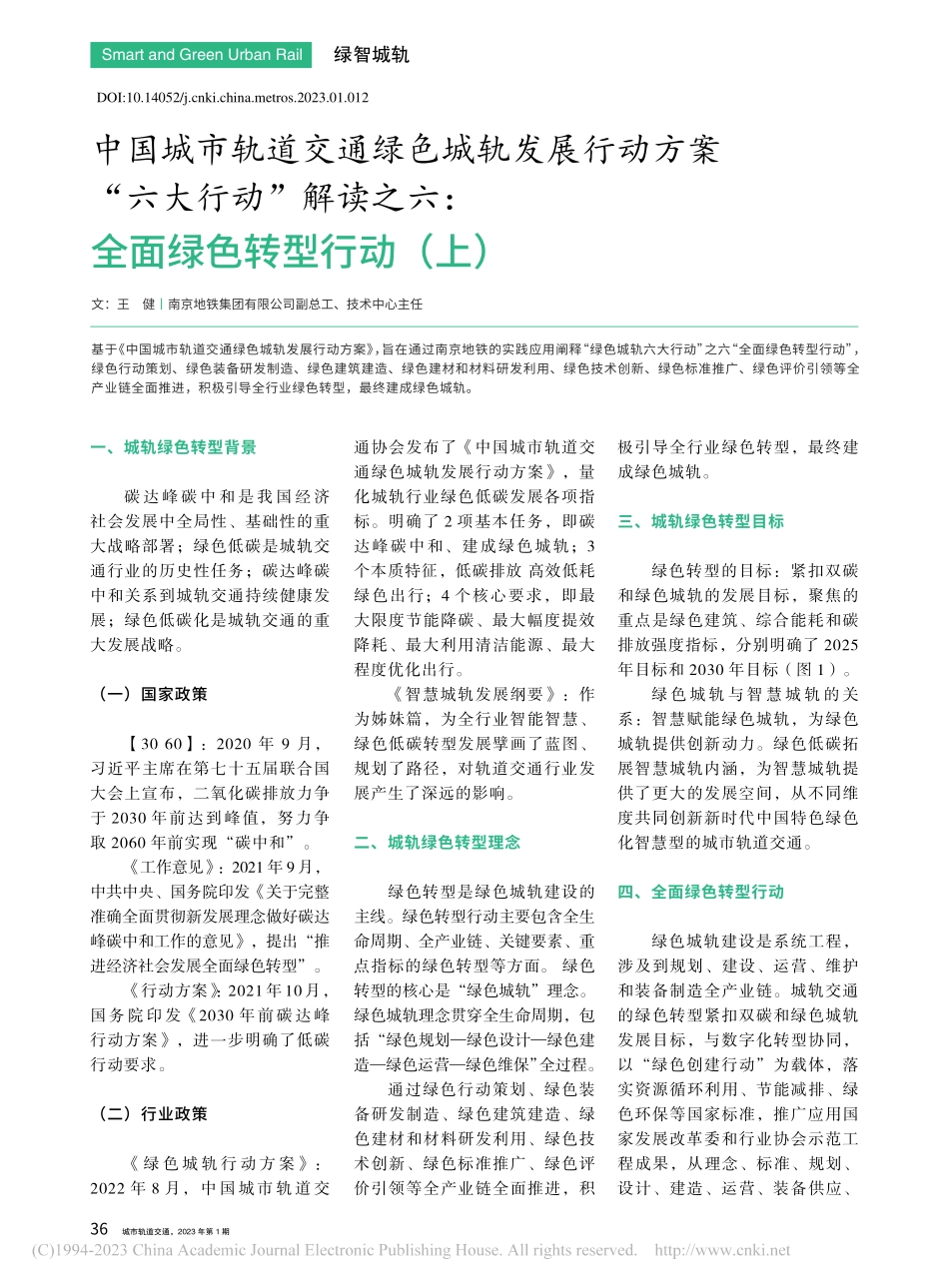 中国城市轨道交通绿色城轨发...六：全面绿色转型行动（上）_王健.pdf_第1页