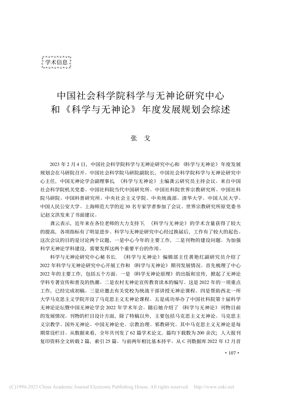 中国社会科学院科学与无神论...无神论》年度发展规划会综述_张戈.pdf_第1页