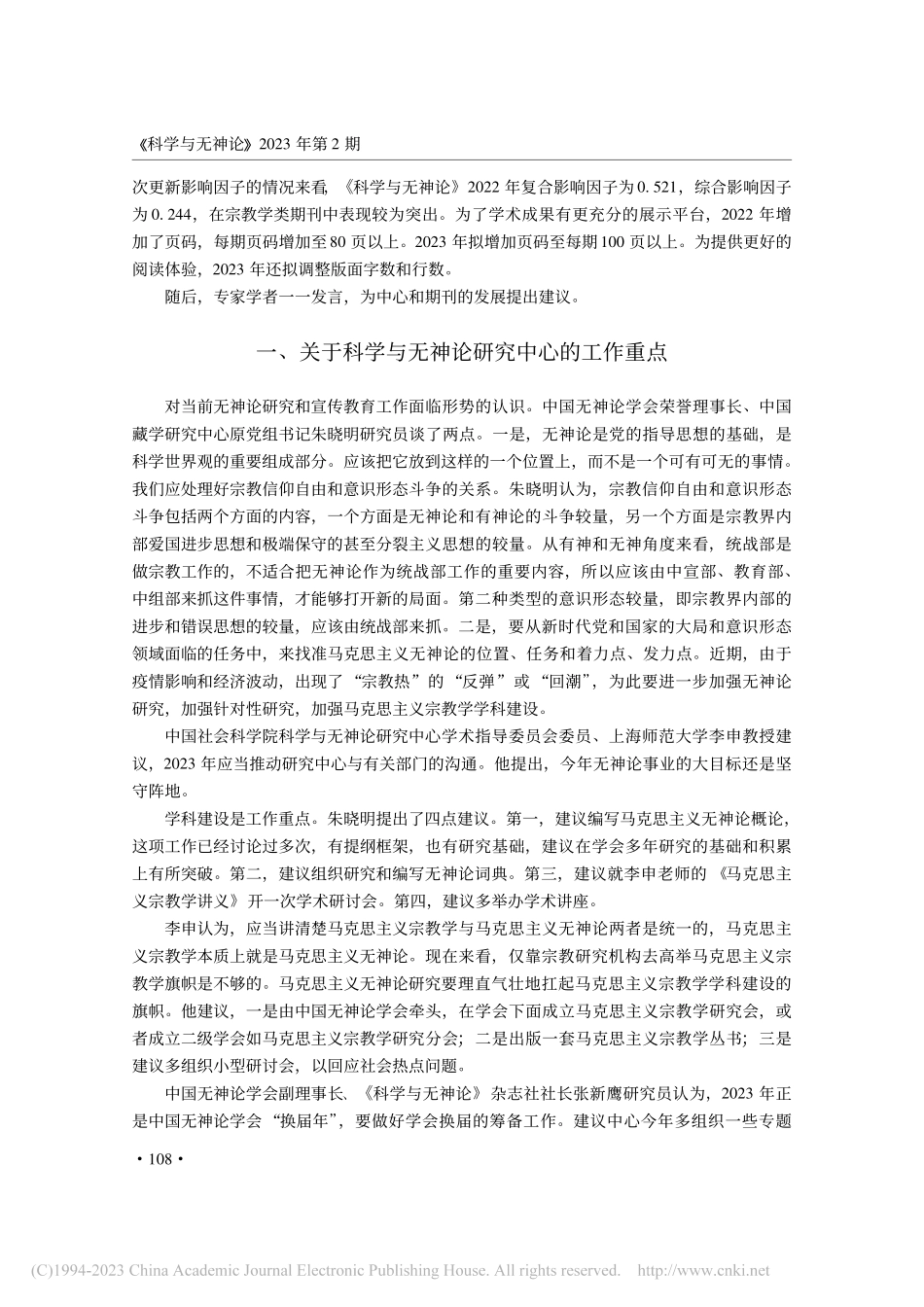 中国社会科学院科学与无神论...无神论》年度发展规划会综述_张戈.pdf_第2页