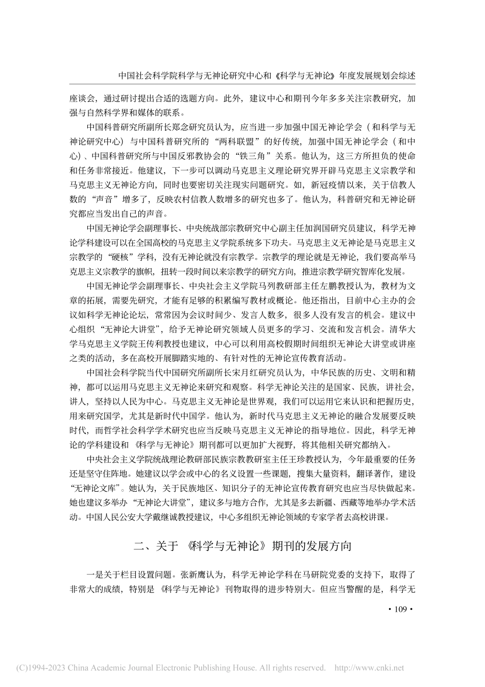 中国社会科学院科学与无神论...无神论》年度发展规划会综述_张戈.pdf_第3页