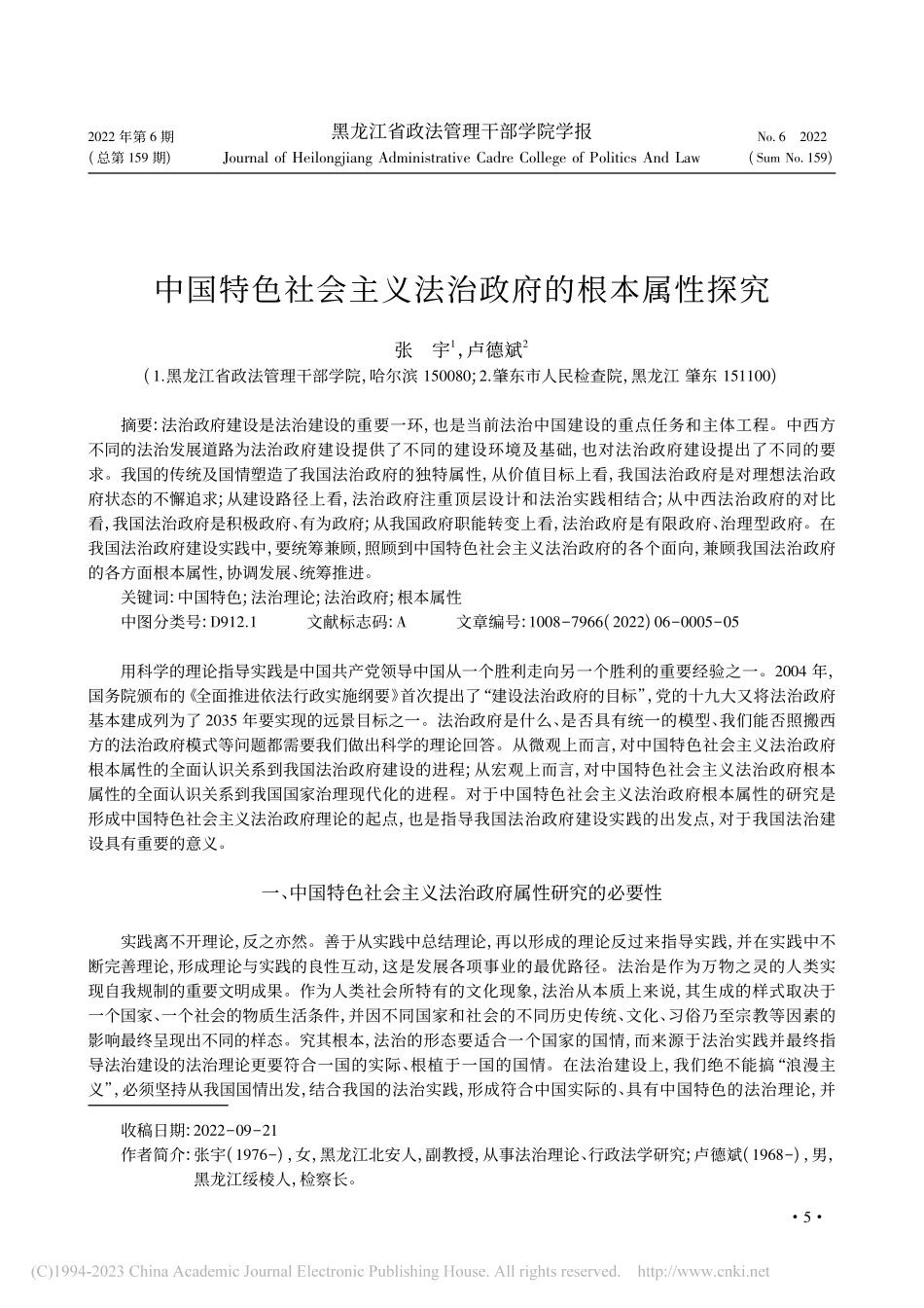 中国特色社会主义法治政府的根本属性探究_张宇.pdf_第1页