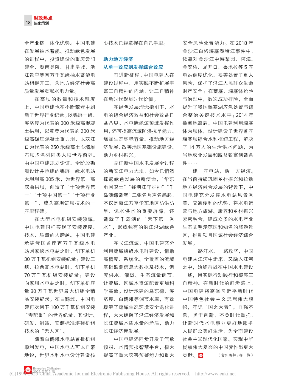 中国电建：让三自精神永流传.pdf_第3页