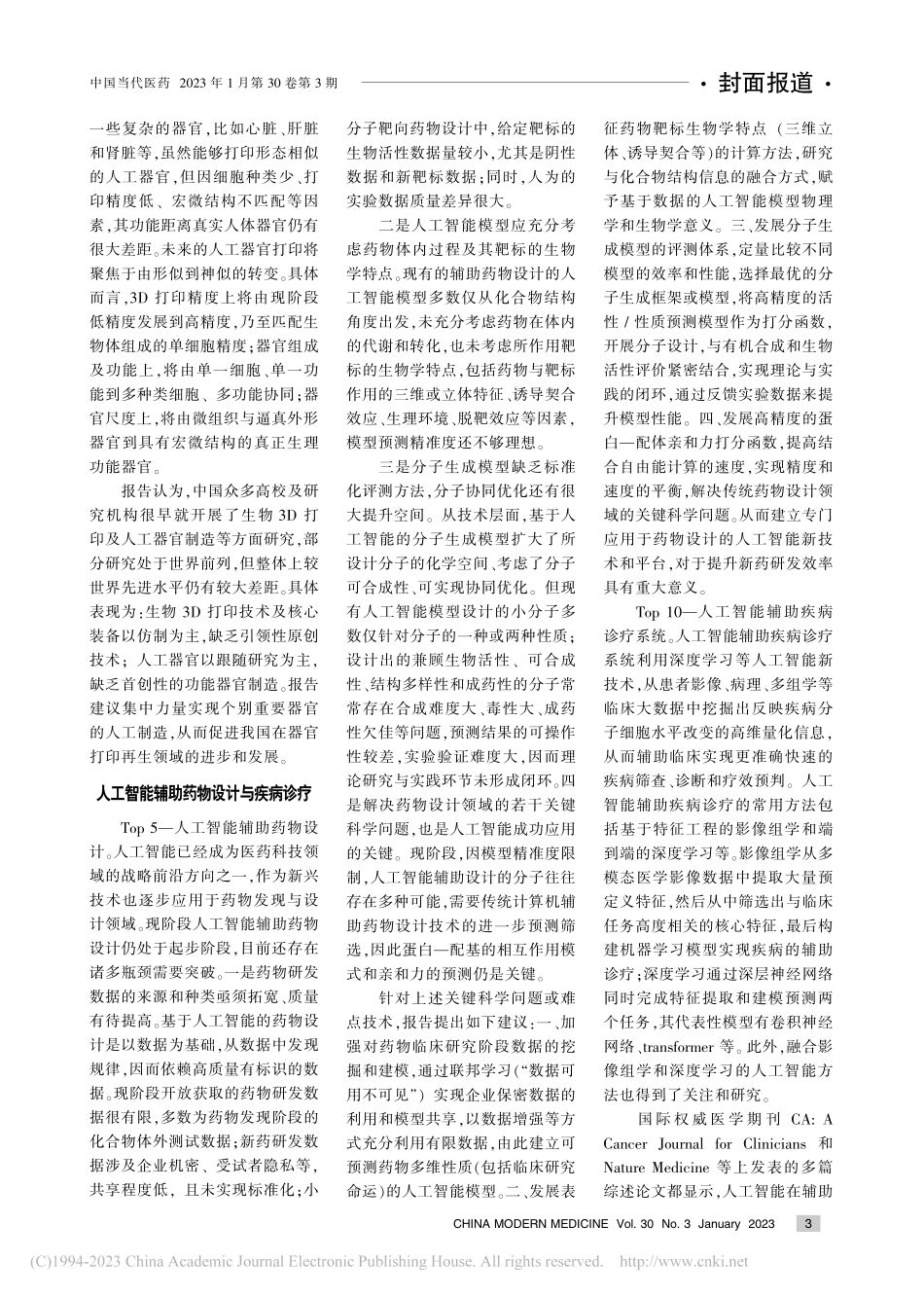 中国工程院发布《全球工程前沿2022》报告_潘锋.pdf_第3页