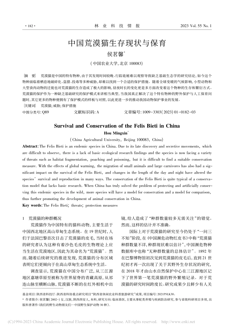 中国荒漠猫生存现状与保育_侯茗馨.pdf_第1页