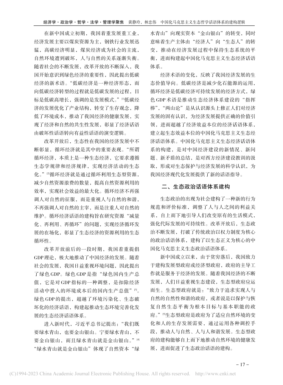 中国化马克思主义生态哲学话语体系的建构逻辑_黄静玲.pdf_第2页