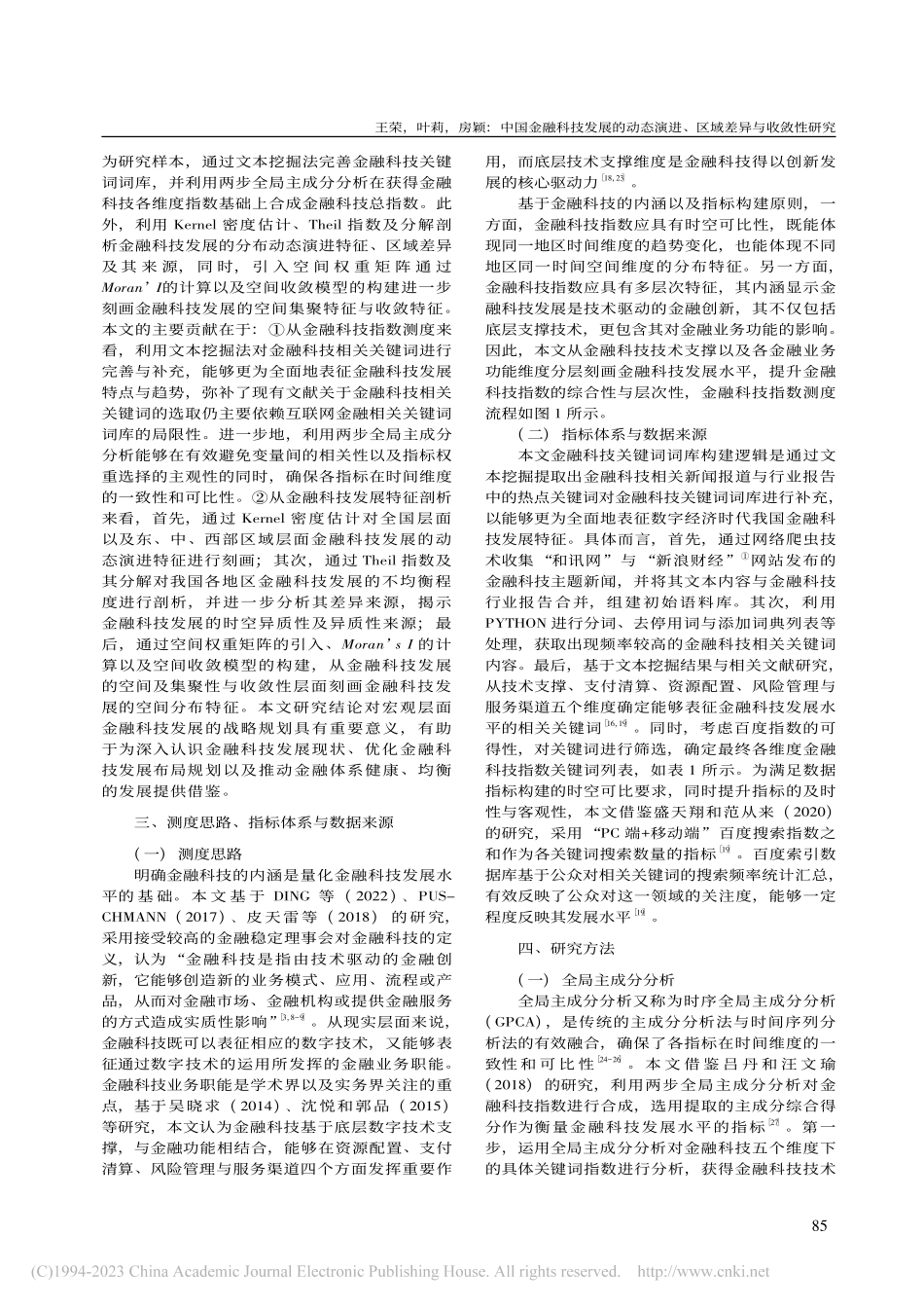 中国金融科技发展的动态演进、区域差异与收敛性研究_王荣.pdf_第3页