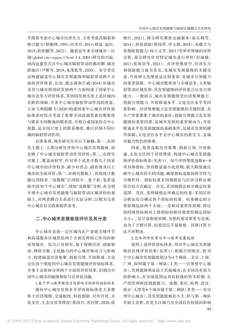 中国中心城市发展能级与辐射区域耦合关系研究_卢庆强.pdf_第2页
