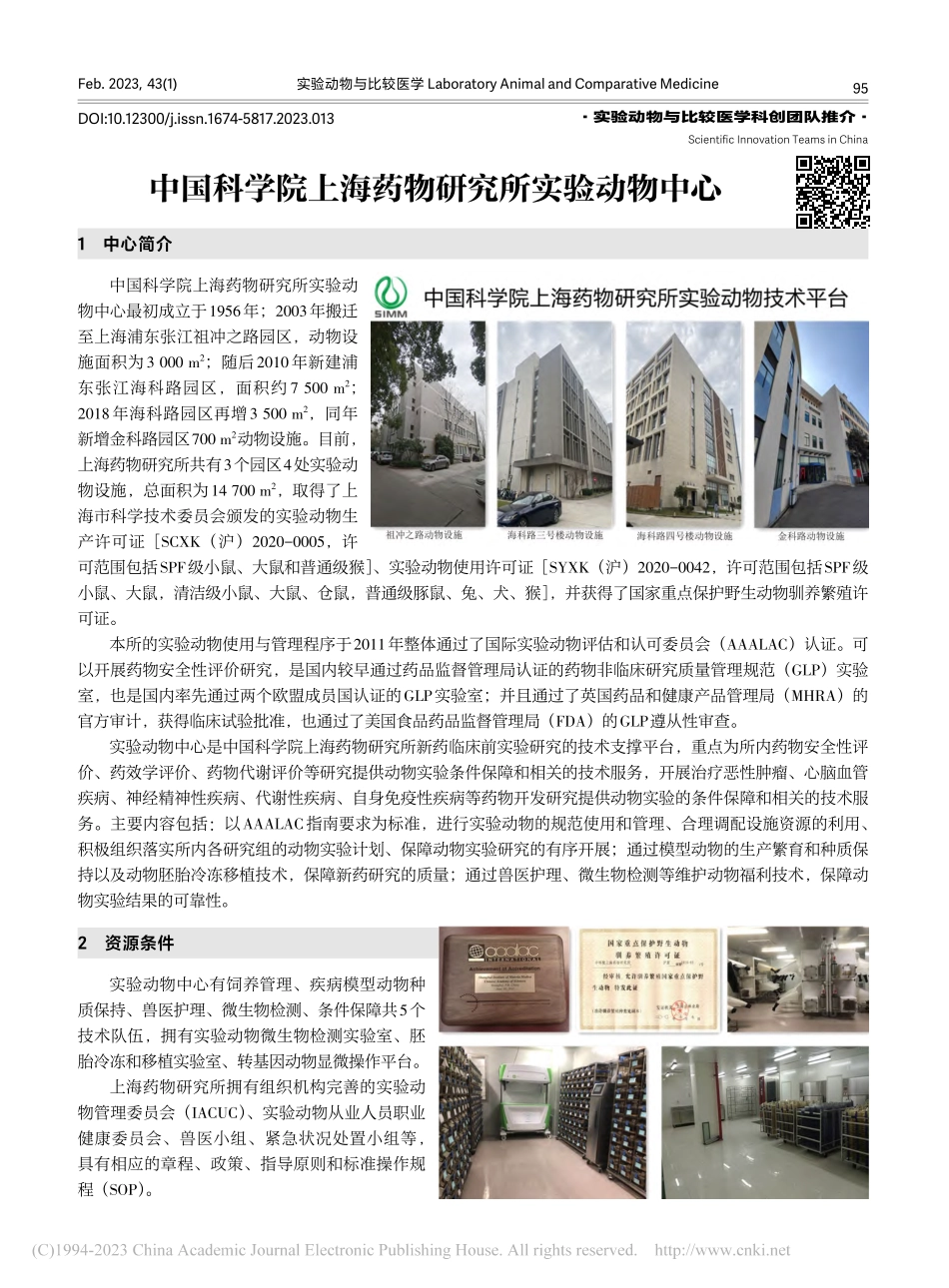 中国科学院上海药物研究所实验动物中心_李娜.pdf_第1页