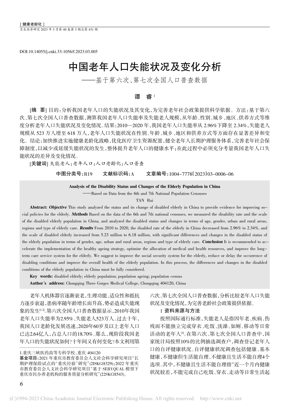 中国老年人口失能状况及变化...次、第七次全国人口普查数据_谭睿.pdf_第1页