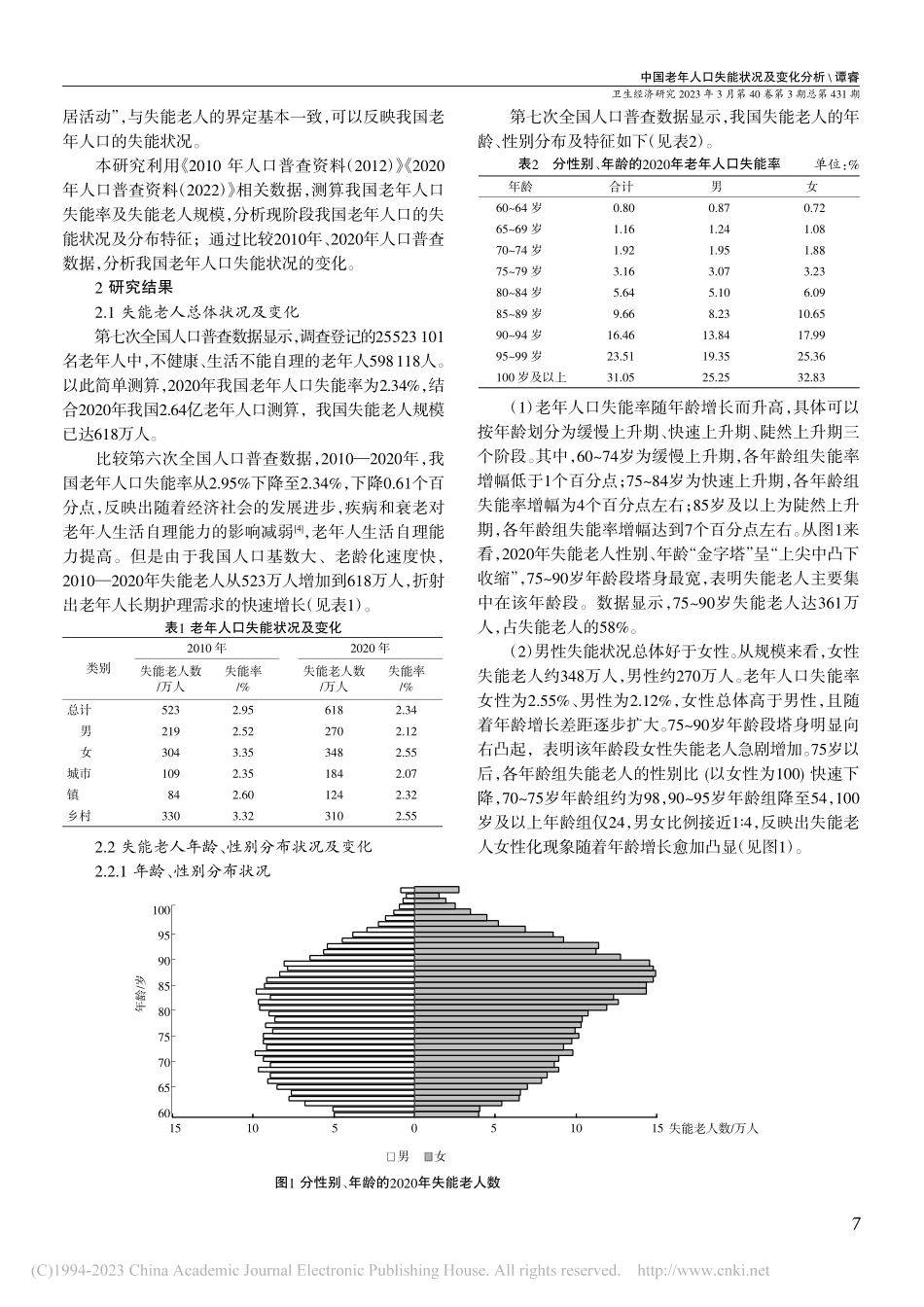中国老年人口失能状况及变化...次、第七次全国人口普查数据_谭睿.pdf_第2页