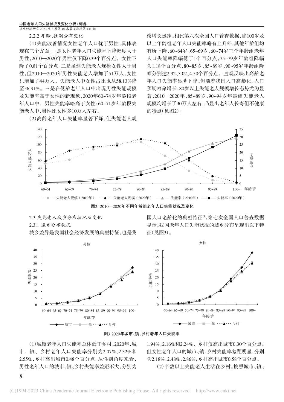 中国老年人口失能状况及变化...次、第七次全国人口普查数据_谭睿.pdf_第3页
