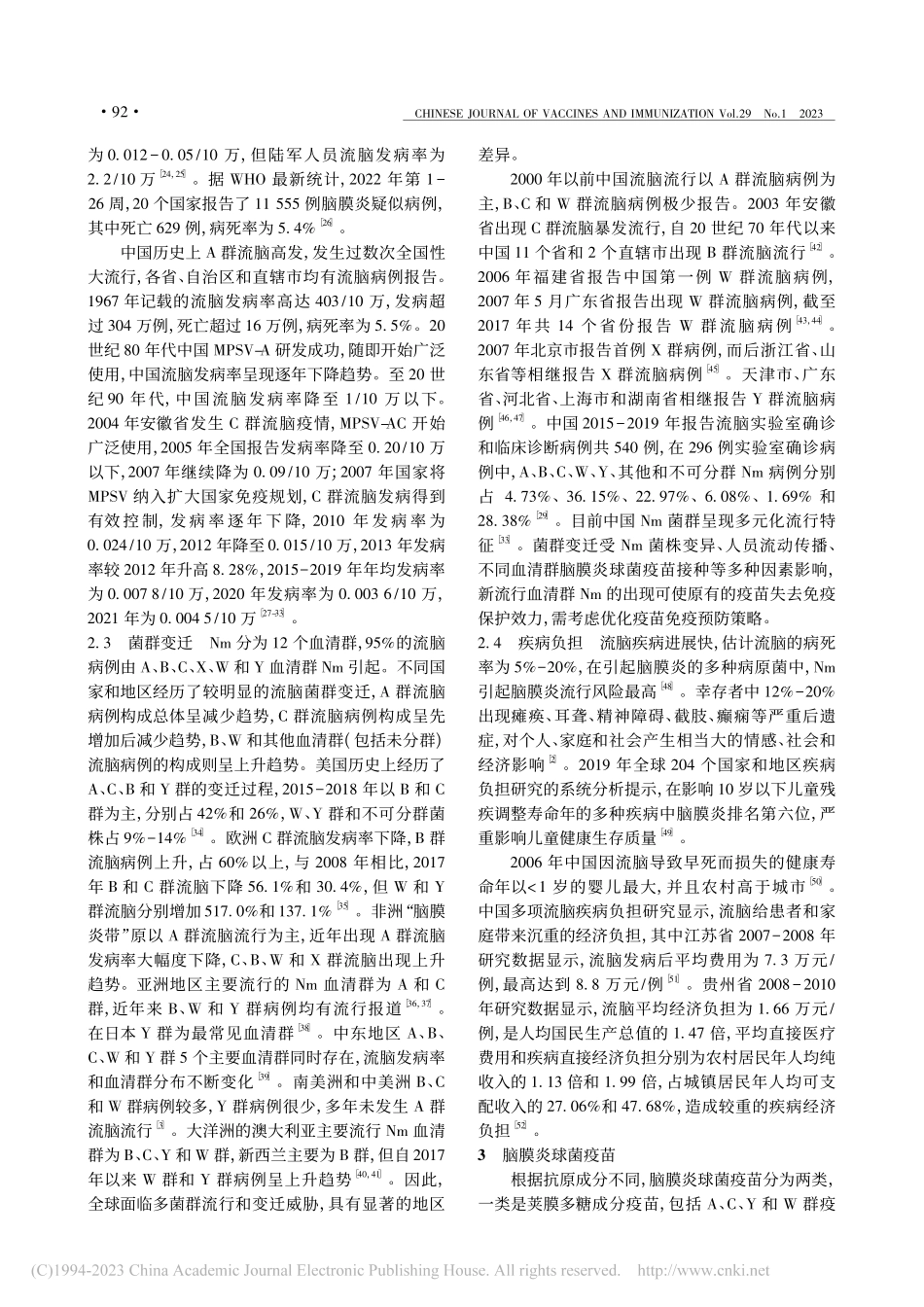 中国脑膜炎球菌疫苗预防接种专家共识(2023年版).pdf_第3页