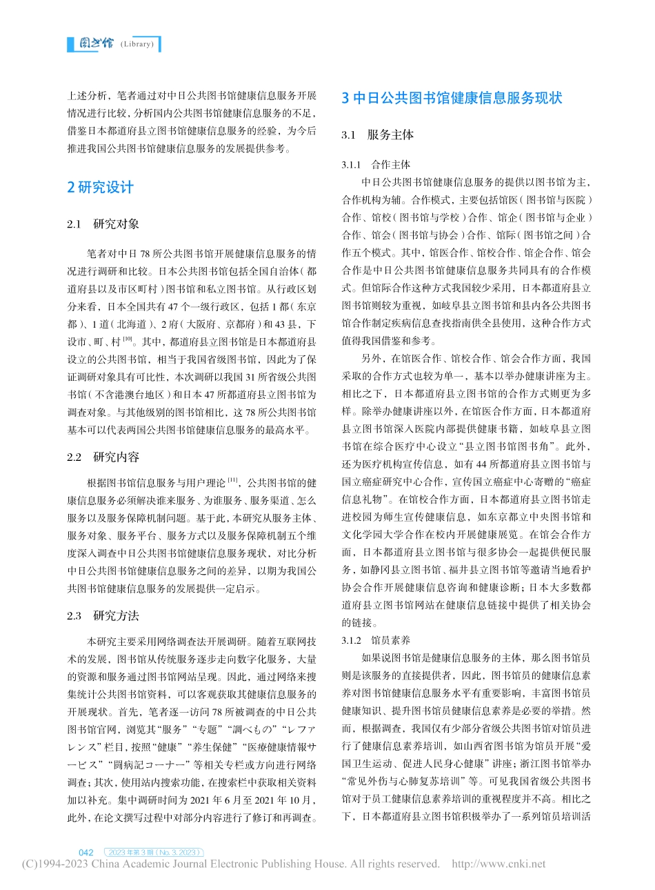 中日公共图书馆健康信息服务对比研究_罗皓洁.pdf_第2页