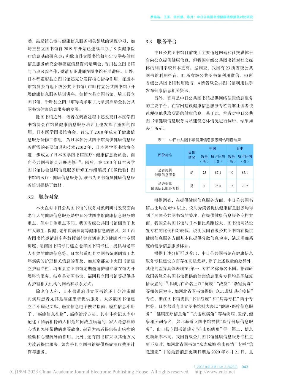 中日公共图书馆健康信息服务对比研究_罗皓洁.pdf_第3页