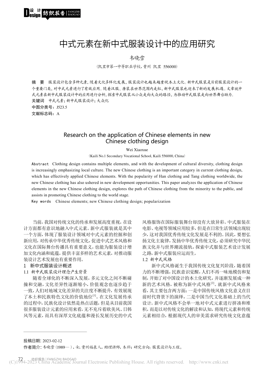 中式元素在新中式服装设计中的应用研究_韦晓雪.pdf_第1页