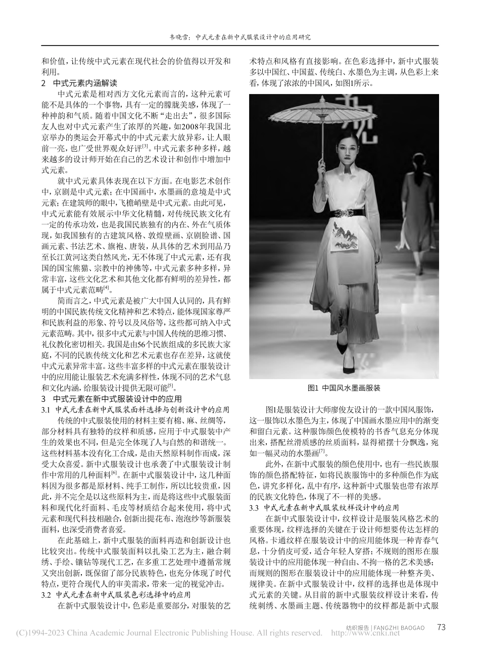 中式元素在新中式服装设计中的应用研究_韦晓雪.pdf_第2页