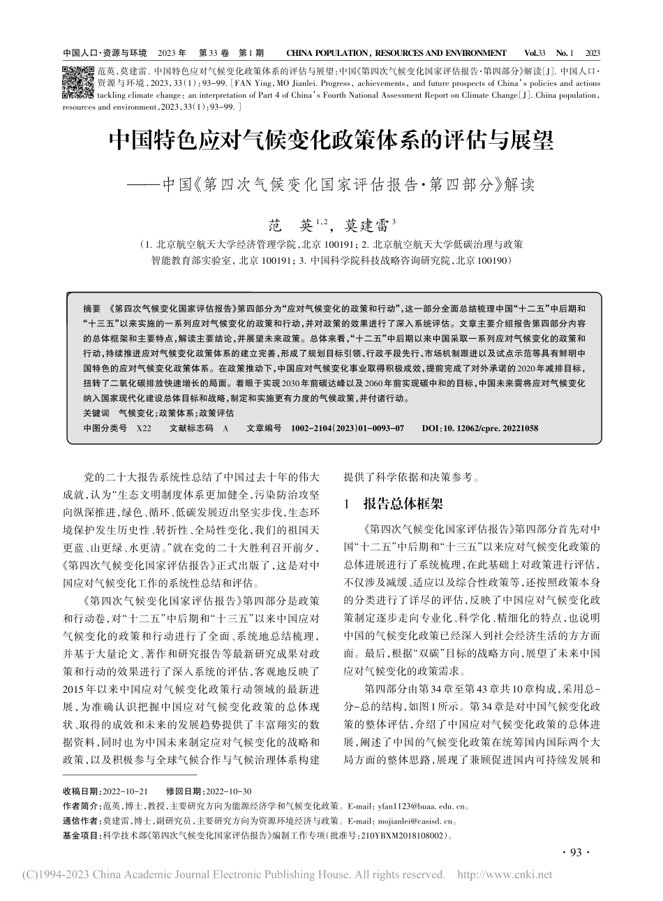 中国特色应对气候变化政策体...家评估报告·第四部分》解读_范英.pdf_第1页
