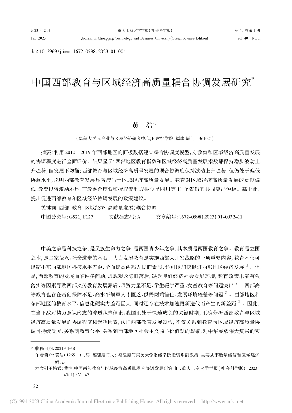 中国西部教育与区域经济高质量耦合协调发展研究_黄浩.pdf_第1页
