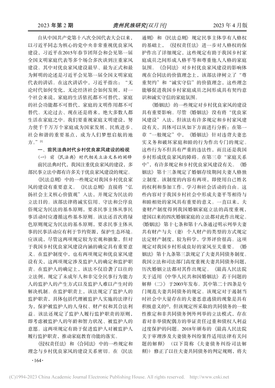 中国乡村优良家风建设的民法路径_林志辉.pdf_第2页