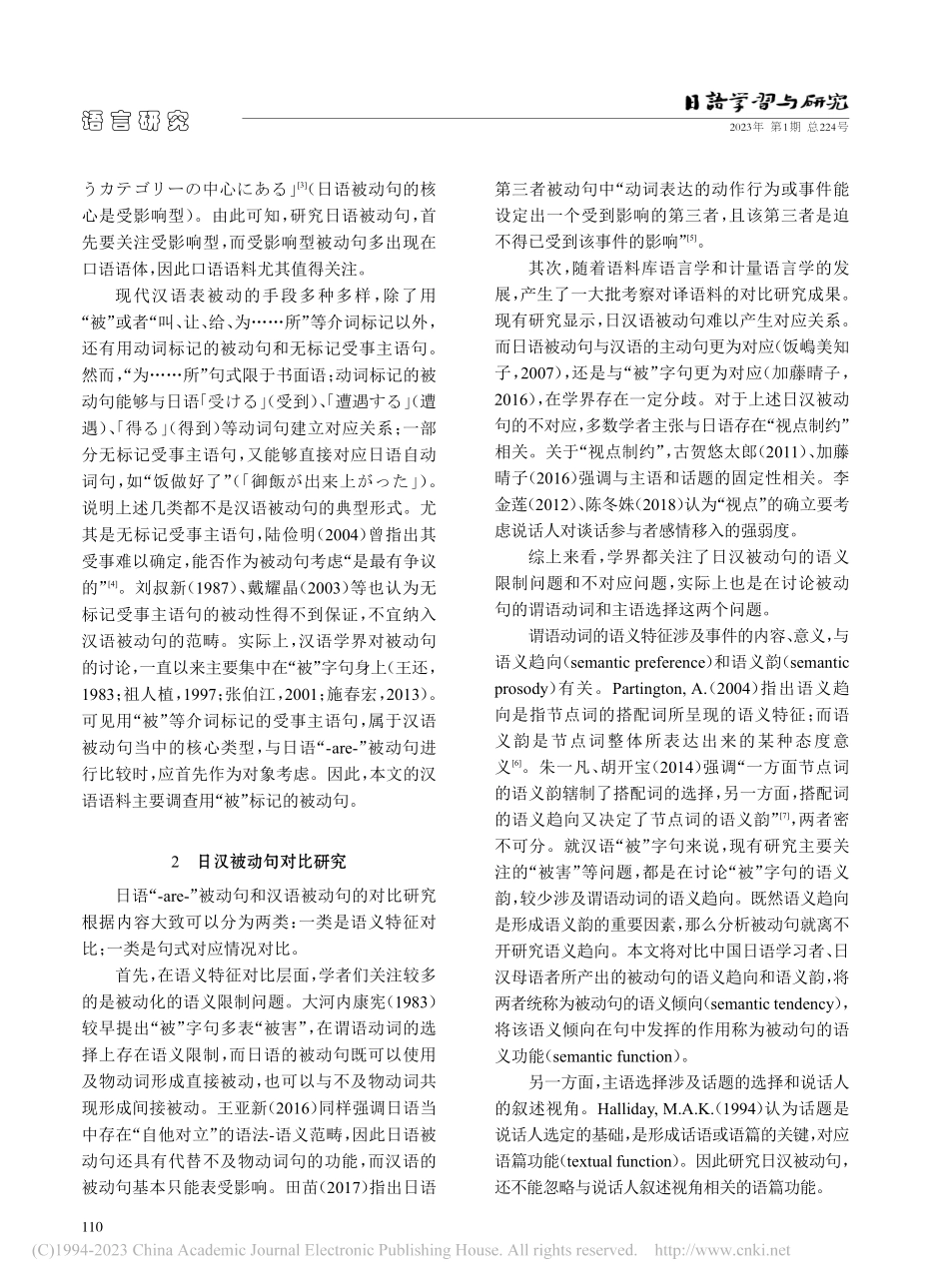 中国日语学习者被动句使用倾...义和语篇的日汉对比视角分析_陈冬姝.pdf_第2页